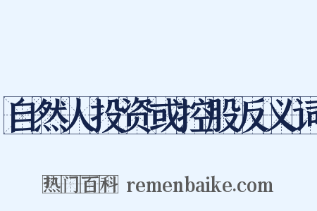 自然人投资或控股反义词是什么意思的图片